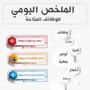 ملخص أخباري وظيفي برواتب تصل إلى 15 000 ريال ولحملة المتوسطة الكفاءة فمافوق عاجل نيوز