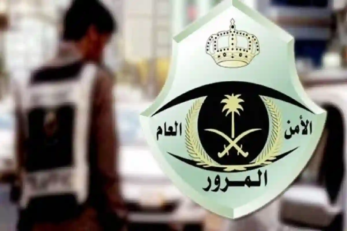 الإدارة العامة للمرور السعودي.