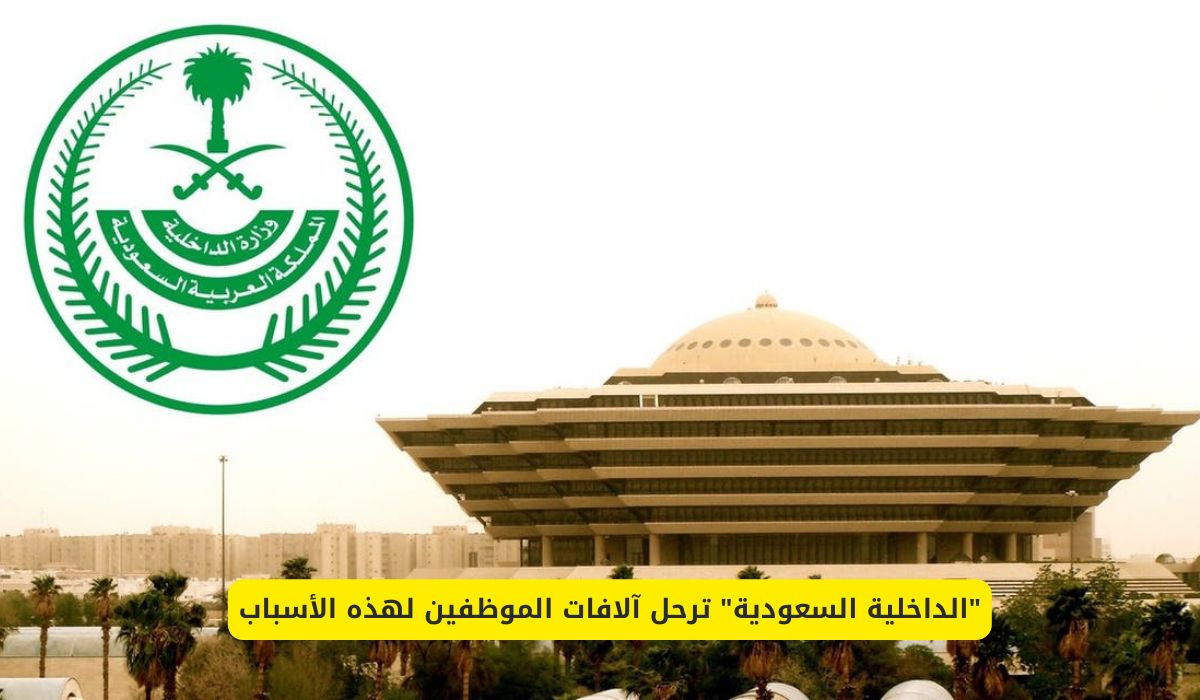 تحذير عاجل من الداخلية السعودية للرجال والنساء: عقوبات مالية كبيرة وسجن ينتظر مخالفي هذه الإجراءات من اليوم