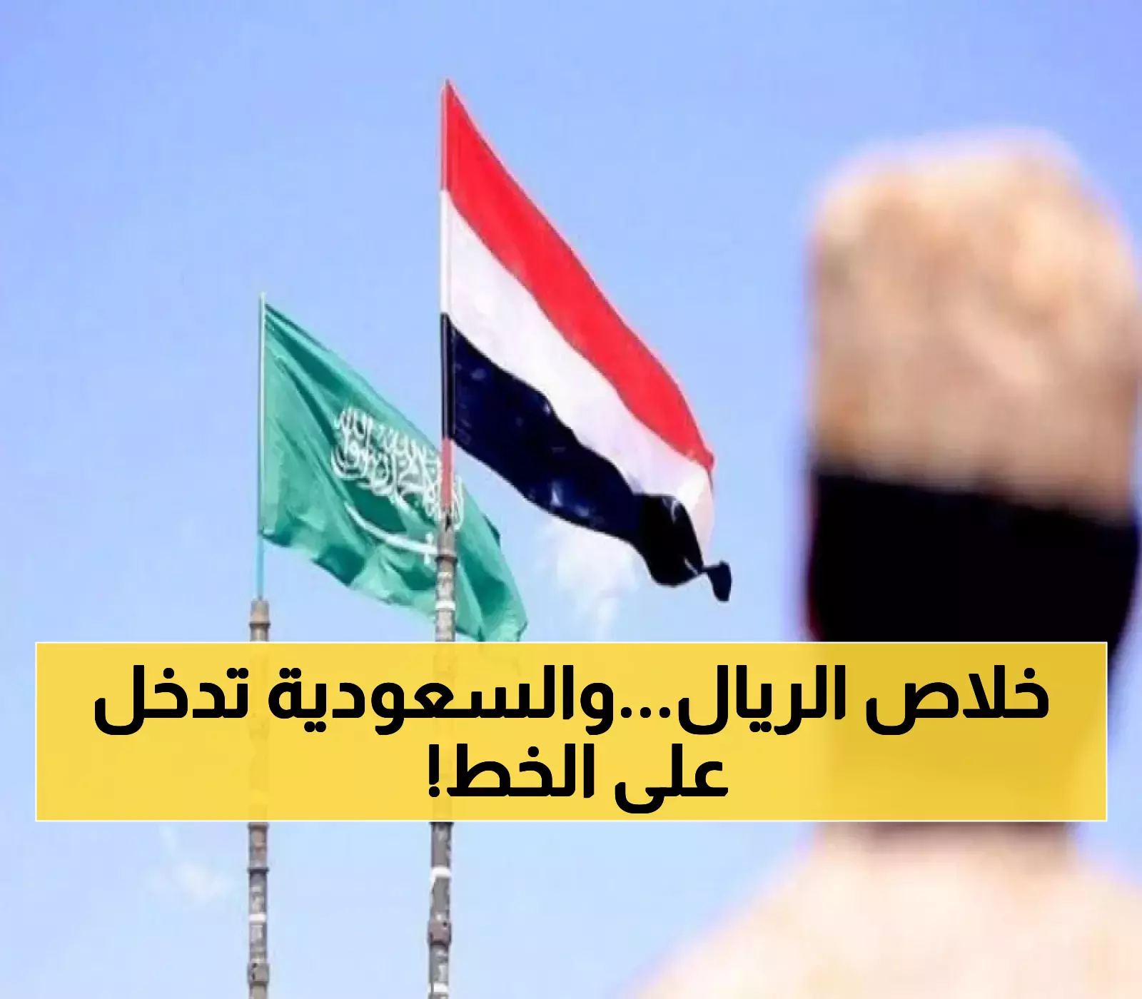 عاجل : هدية سعودية لليمن تطفئ نار الأزمة فوراً وتوقعات بنزول سعر الريال السعودي إلى إدنى متسوى خلال ساعات !!