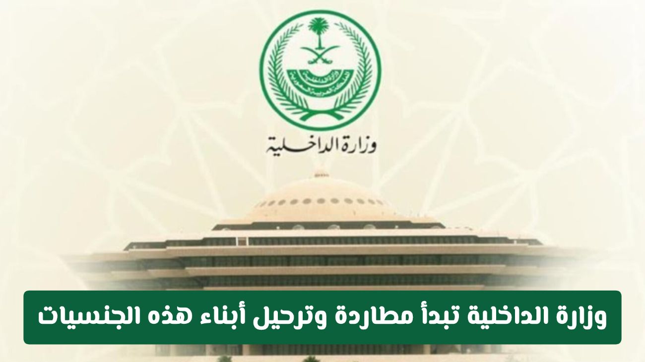 وزارة الداخلية السعودية تبدأ مطاردة وترحيل أبناء هذه الجنسيات