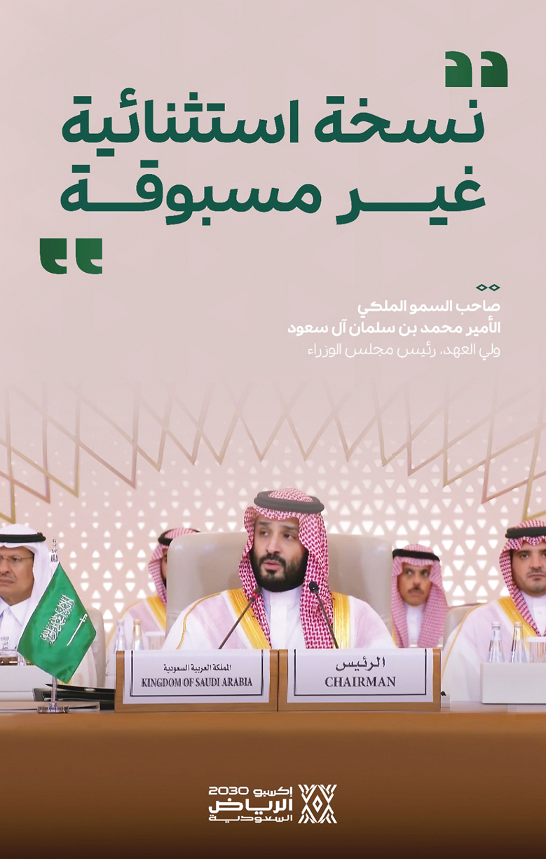 إكسبو 2030 الرياض: من التخطيط إلى التنفيذ.. نحـو حـدث عـالمـي يـليـــق بطموحـاتنــا
