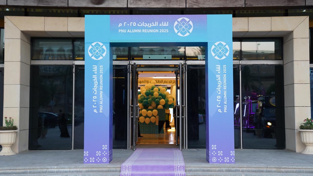جامعة الأميرة نورة تُنظم "لقاء الخريجات السنوي 2025"