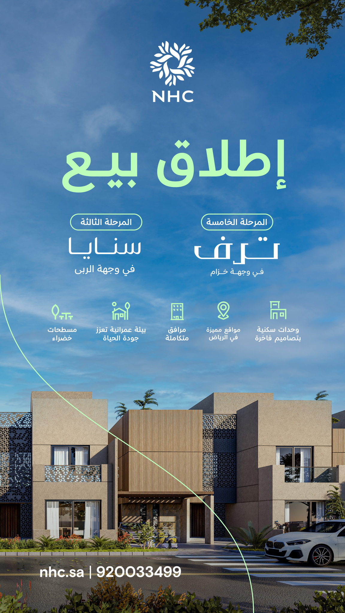 NHC تعلن عن إطلاق المرحلة الخامسة من مشروع "ترف"والمرحلة الثالثة من مشروع "سنايا"