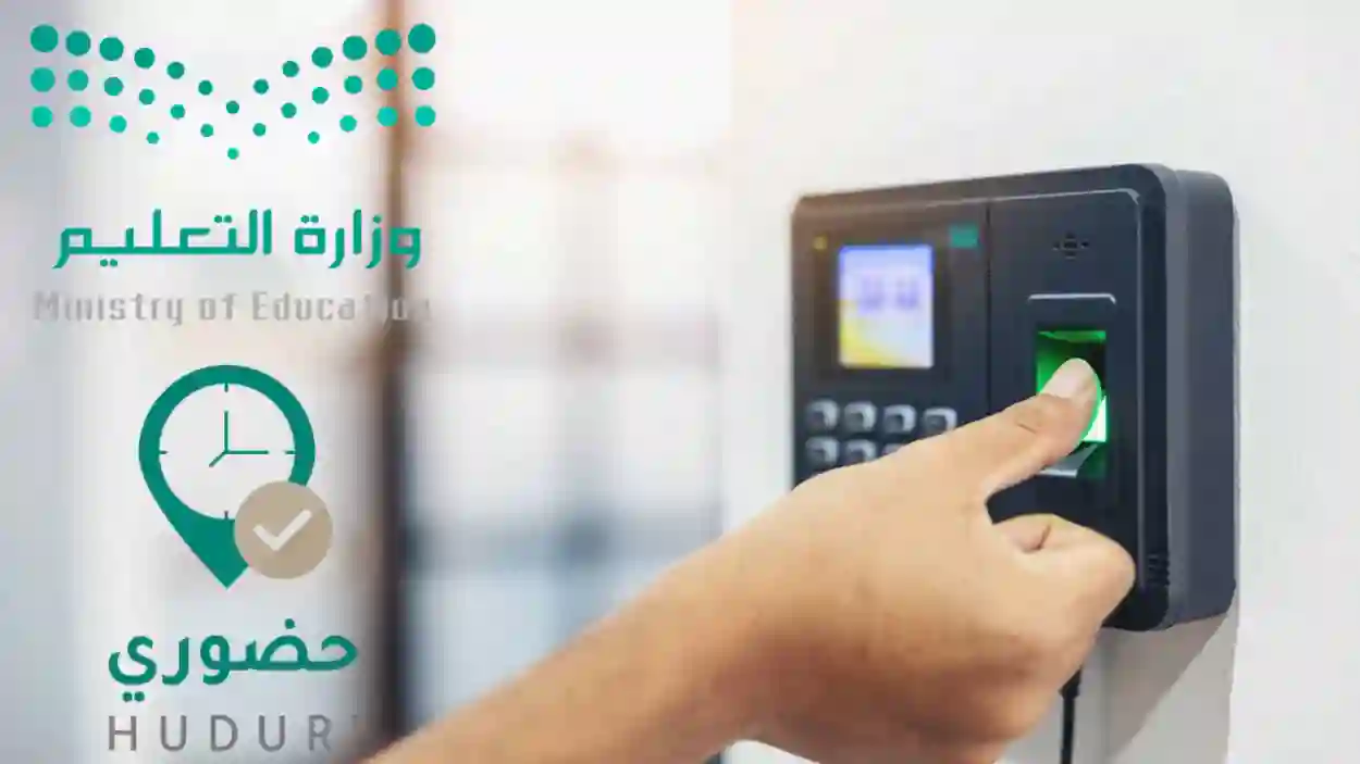 أخيرا .. الكشف عن حل عطل تطبيق حضوري النهائية للمعلمين في السعودية بالخطوات
