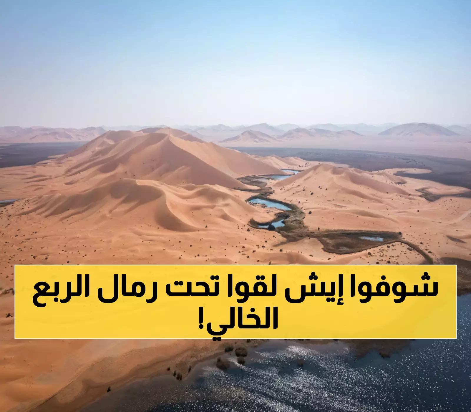 اكتشاف كنوز طبيعية مذهلة في الربع الخالي: أكبر صحراء متصلة بالعالم تُخفي 5 أسرار عن