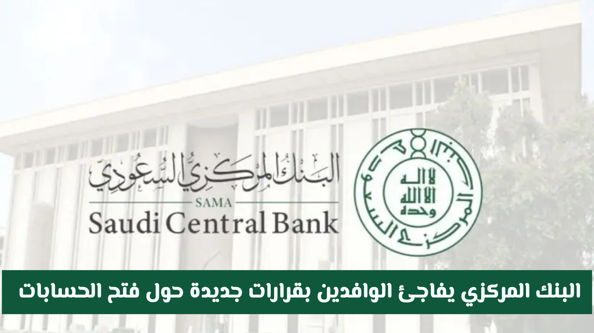 البنك المركزي السعودي يفاجئ الوافدين بقرارات جديدة .. تغييرات جذرية في فتح الحسابات البنكية