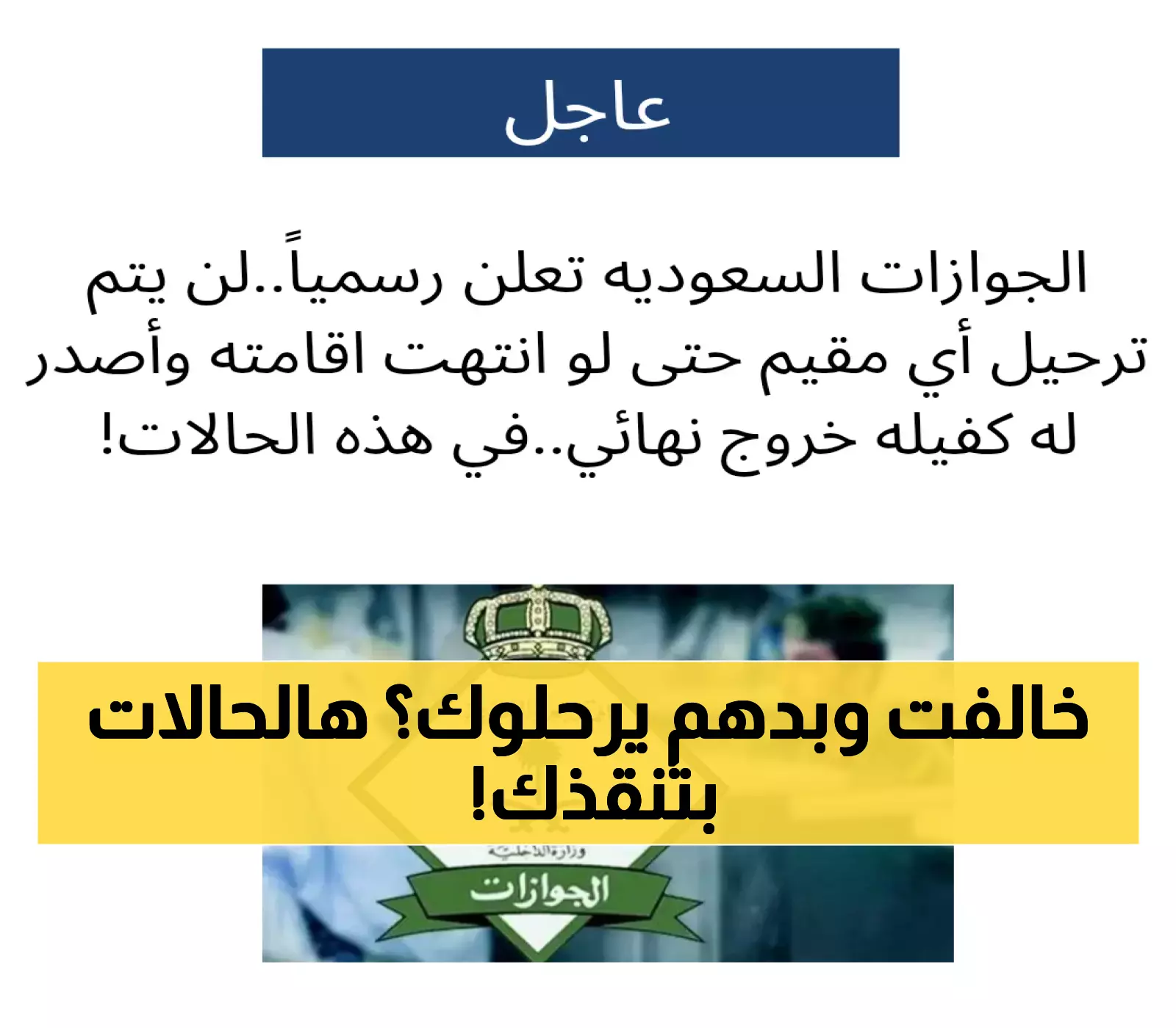 الجوازات السعوديه: 3 حالات خاصة تمنع ترحيل المقيم.. حتى لو انتهت إقامته وأصدر له كفيله خروجاً نهائياً !.. تعرف عليها الآن