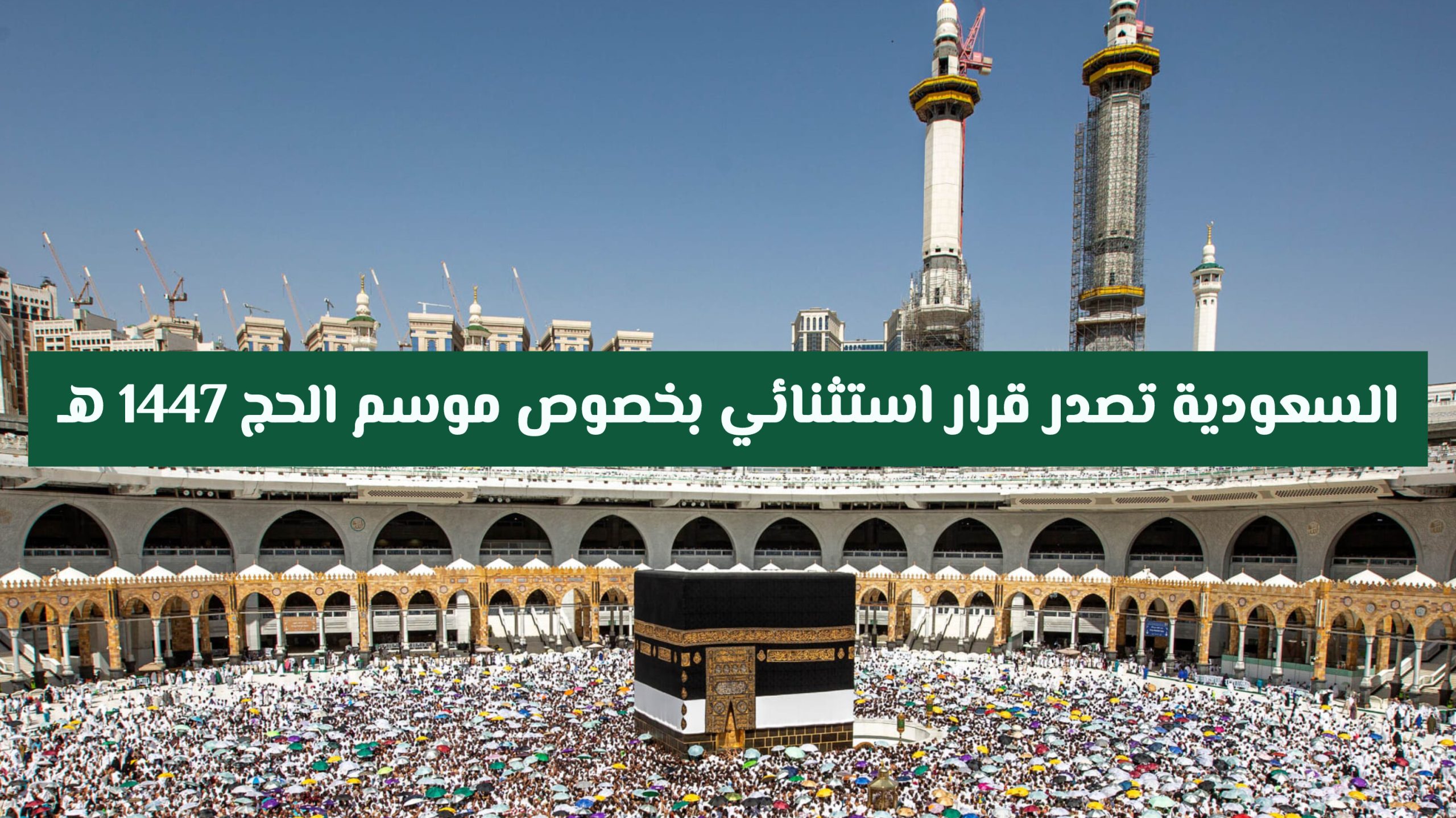 السعودية تصدر قرار استثنائي بخصوص موسم الحج 1447 هـ .. هذا ماينتظر الحجاج هذا العام!