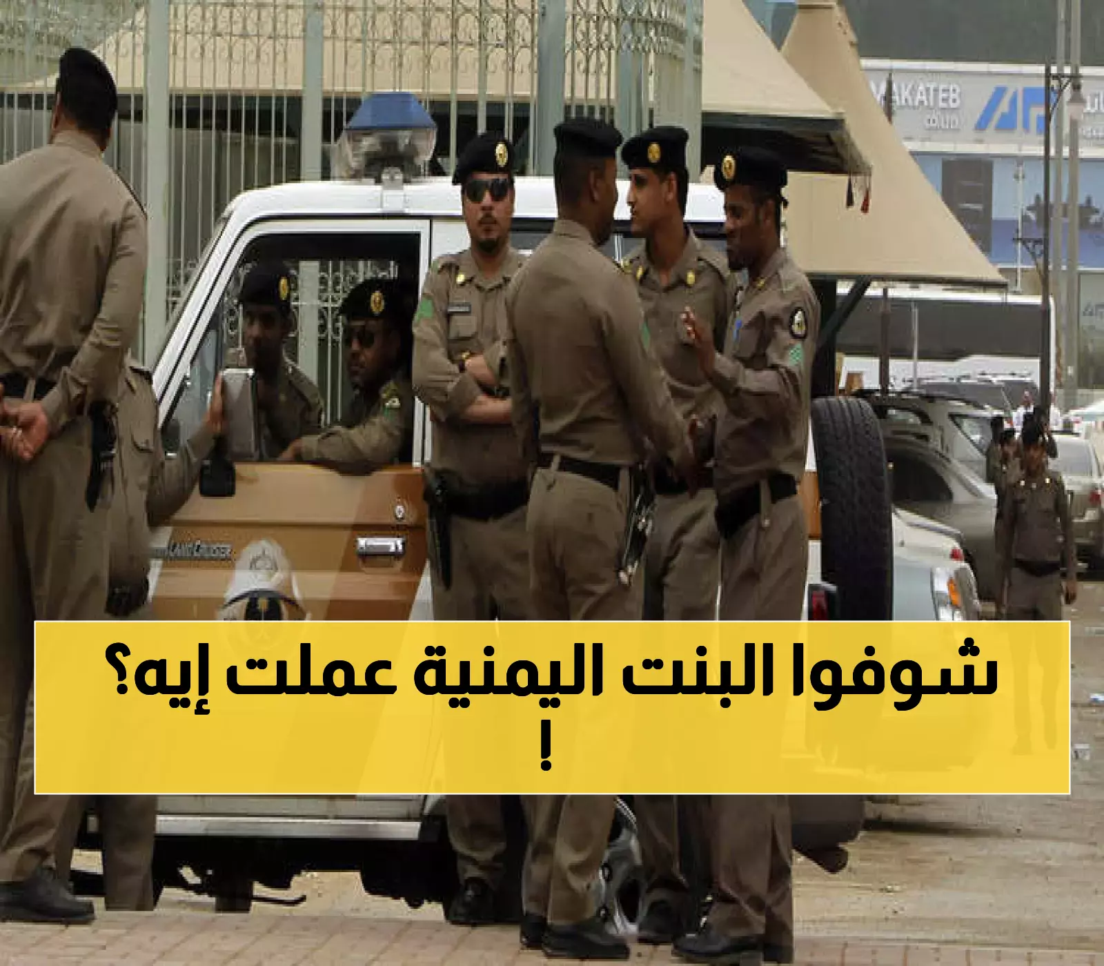 السلطات السعودية تلقي القبض على فتاة يمنية.. ما كانت تفعله صادم ولا يتوقعة عقل بشر !!