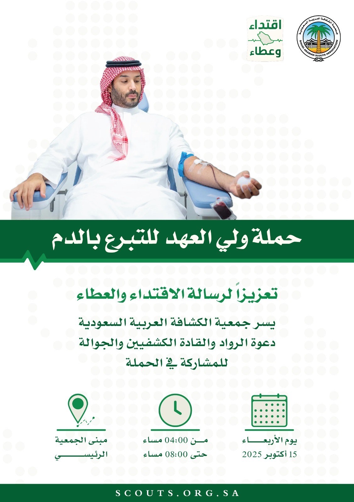 الكشافة تُطلق غداً حملة التبرع بالدم "اقتداء وعطاء"