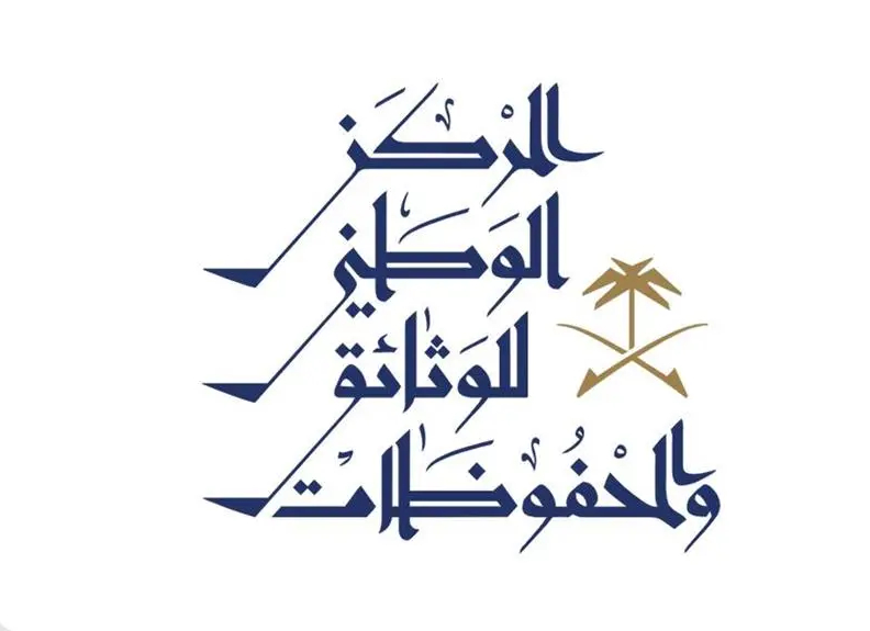 المركز الوطني للوثائق يطلق النسخة العاشرة من برنامج إدارة الوثائق والمحفوظات