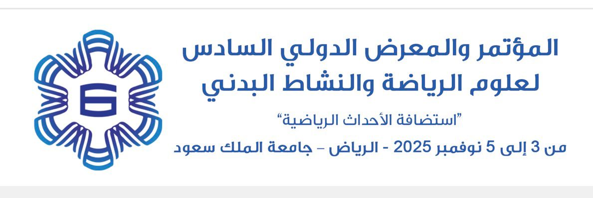 انطلاق المؤتمر الدولي السادس لصناعة الرياضة بالرياض.. الشهر المقبل