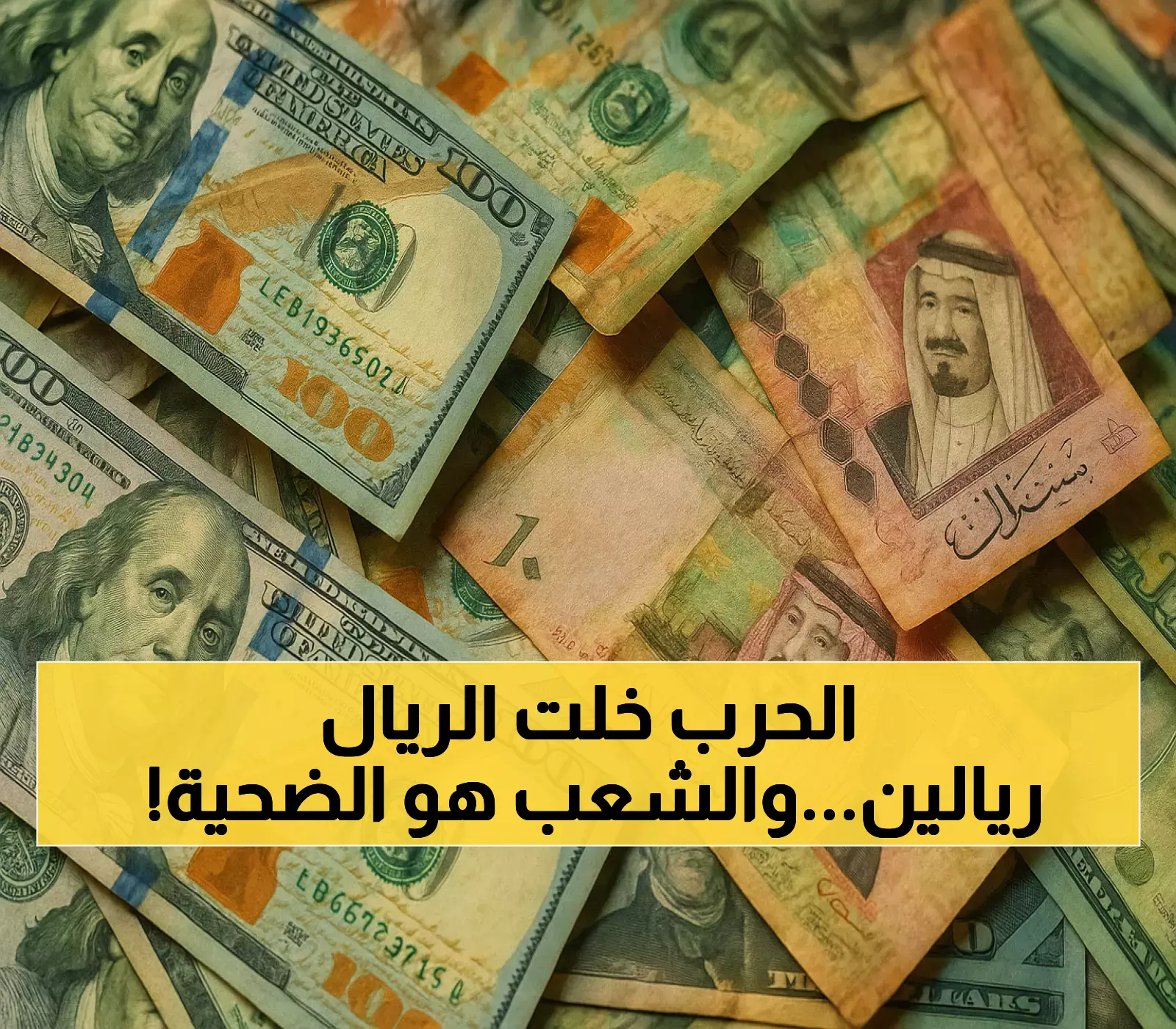 انقسام العملة في اليمن: فارق 200% بين الريال في عدن وصنعاء يكشف معاناة لم يسبق لها مثيل عالمياً