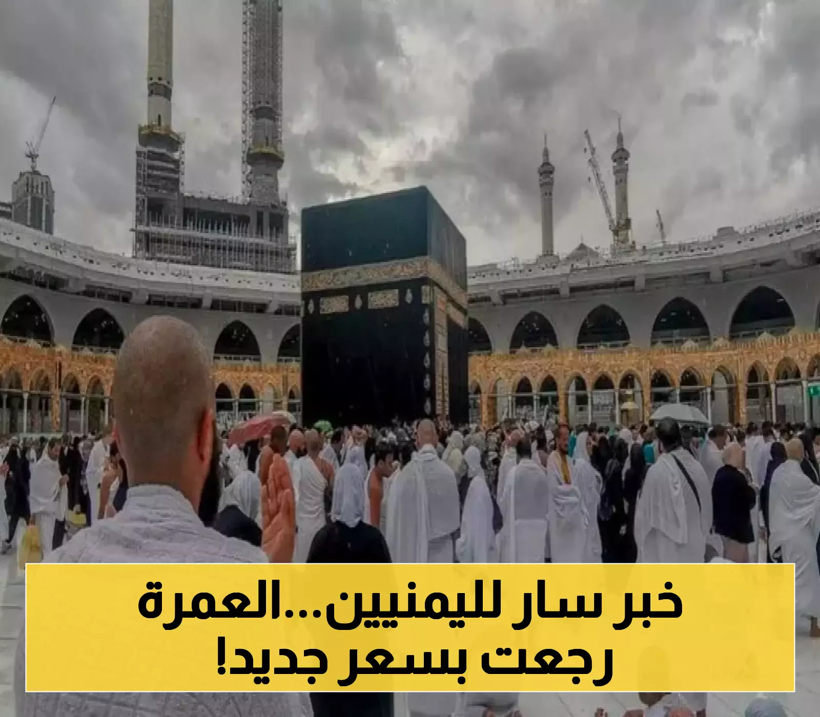 بتخفيض طفيف: إعادة فتح باب تأشيرات العمرة للوكالات في اليمن.. تعرف على مبلغ الرسوم الجديدة