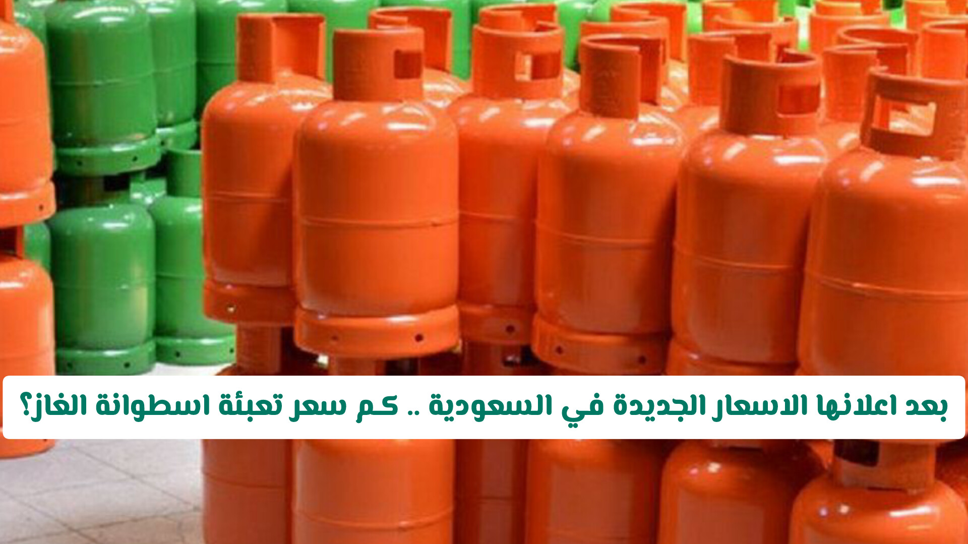 سعر تعبئة اسطوانة الغاز