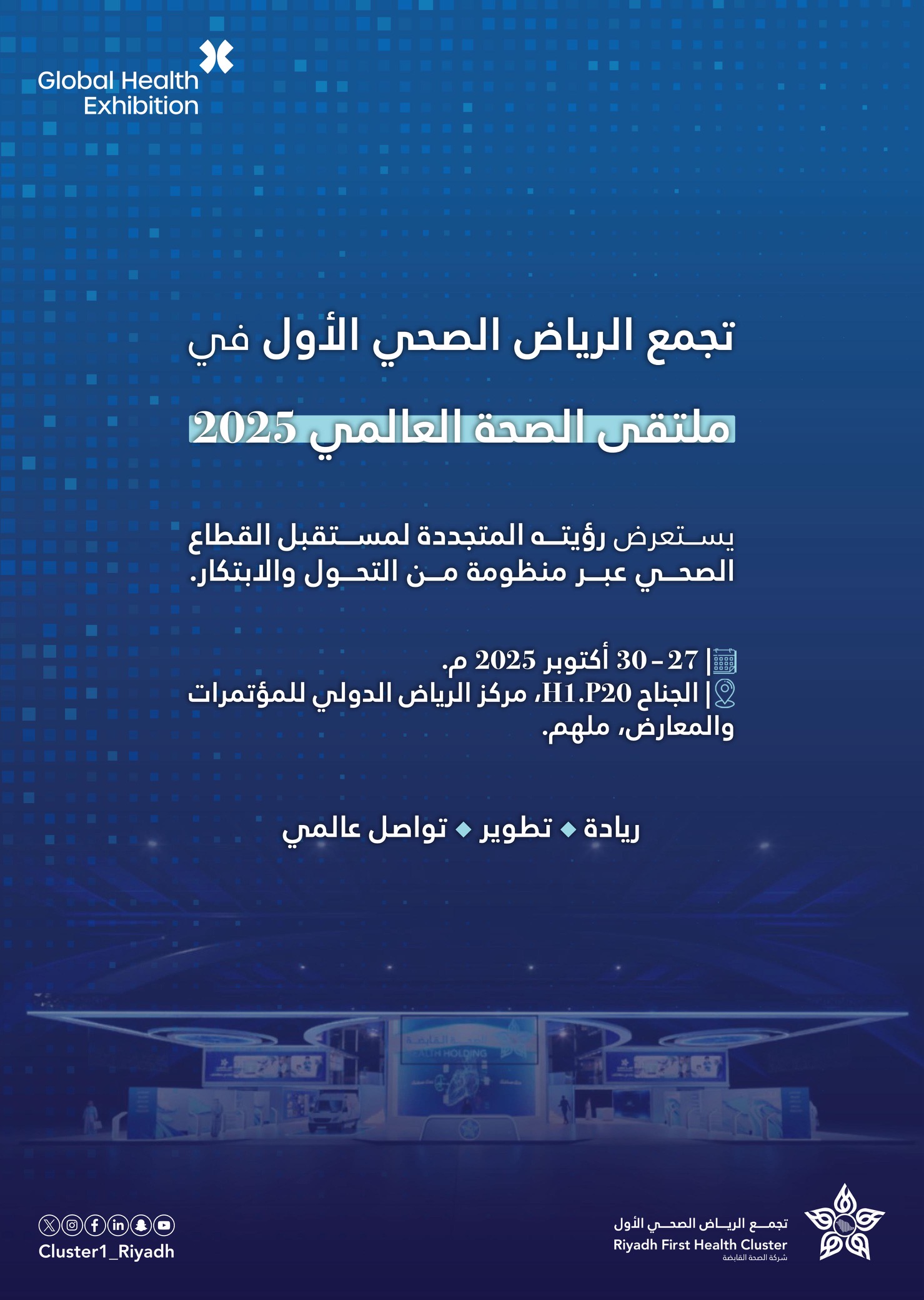 تجمع الرياض الصحي الأول يستعرض تجاربه المبتكرة في ملتقى الصحة العالمي