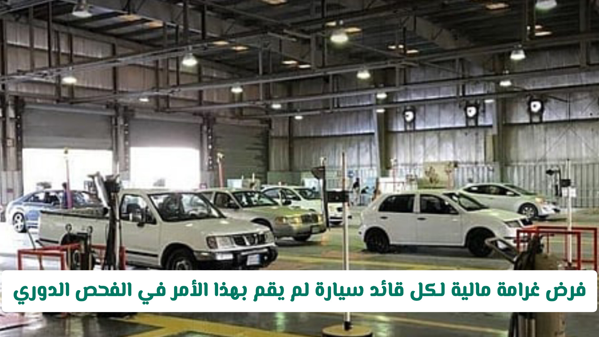 تحذير عاجل من المرور السعودي .. فرض غرامة مالية لكل قائد سيارة لم يقم بهذا الإجراء الجديد في الفحص الدوري