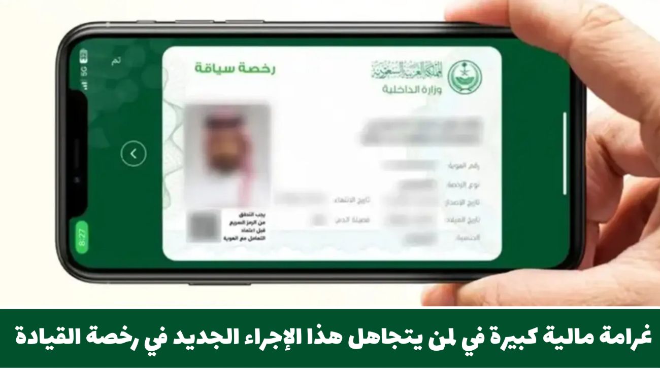 تحذير من المرور السعودي: غرامة مالية كبيرة لمن يتجاهل هذا الإجراء الجديد في رخصة قيادة السيارة