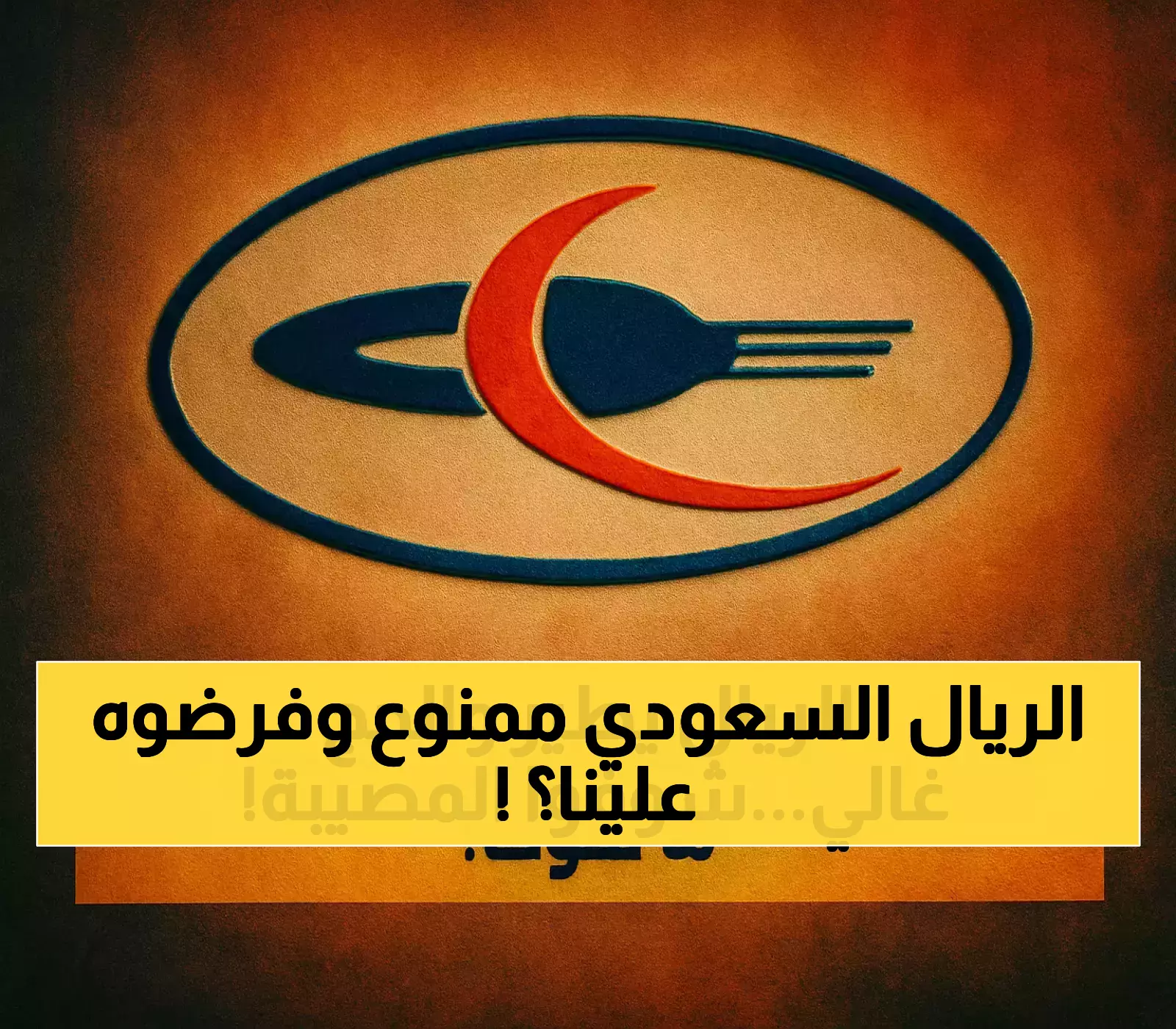 تناقض صارخ: حكومة اليمن تحظر العملات الأجنبية وترفع رسوم العمرة 60% بالريال السعودي