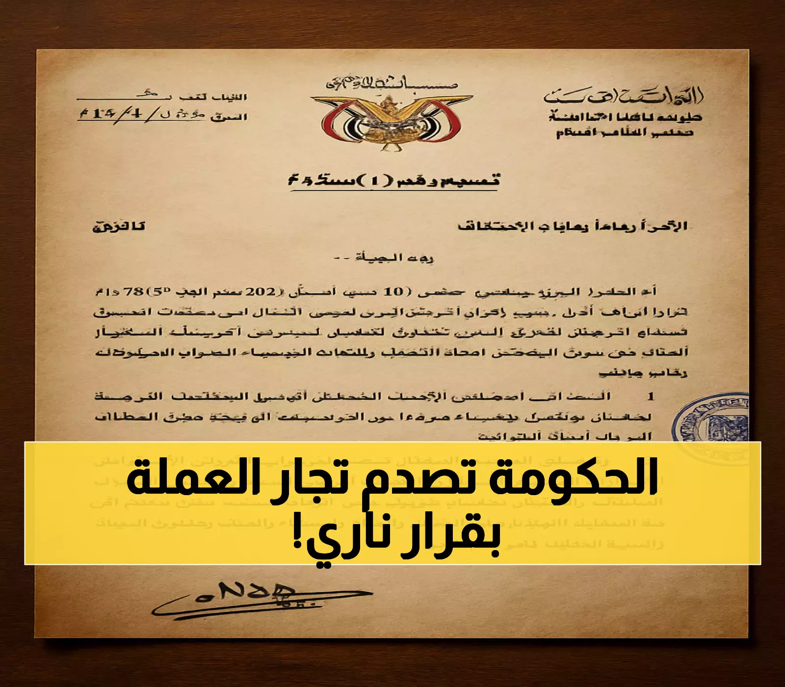 توجيهات عاجلة للنائب العام اليمني بشأن منع تداول العملات الأجنبية في عدن والمحافظات المحررة