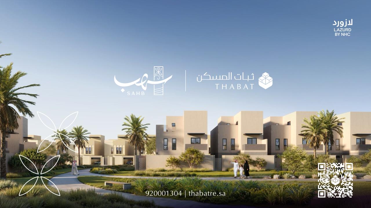 "ثبات المسكن" بالتعاون مع "NHC" تُطلِق مشروع "سهب".. 753 فيلا فاخرة في قلب الخُبَر