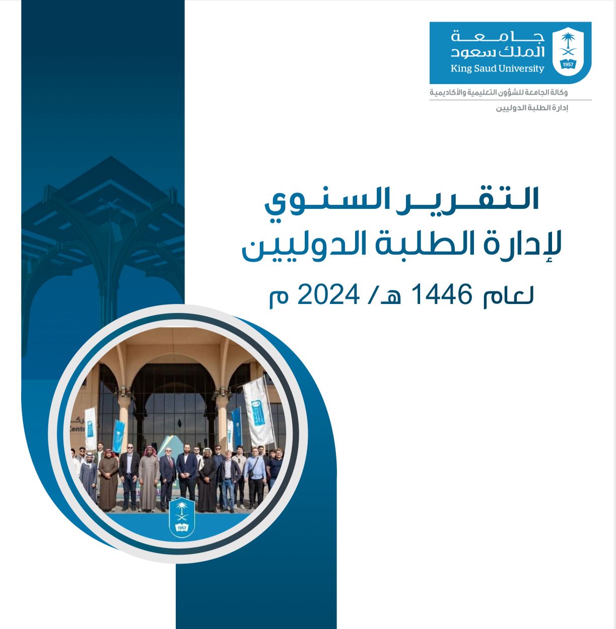جامعة الملك سعود: إنجازات مؤثرة لإدارة الطلبة الدوليين في عام 1446هـ