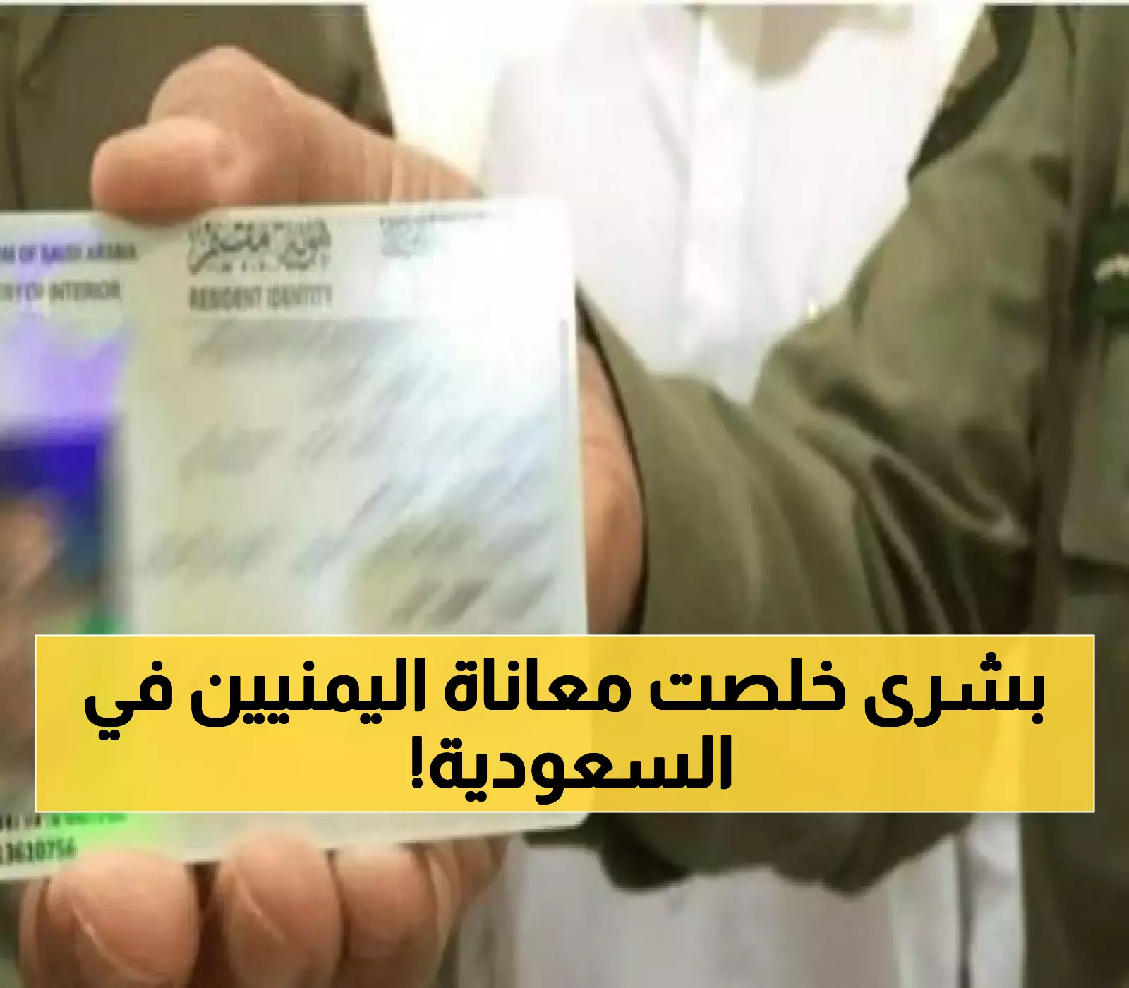 دموع فرح في الجالية اليمنية.. السعودية تعلن عن الإقامة المميزة لليمنيين والذي ستنهي معاناة الكفيل في إنفراجة تاريخية !