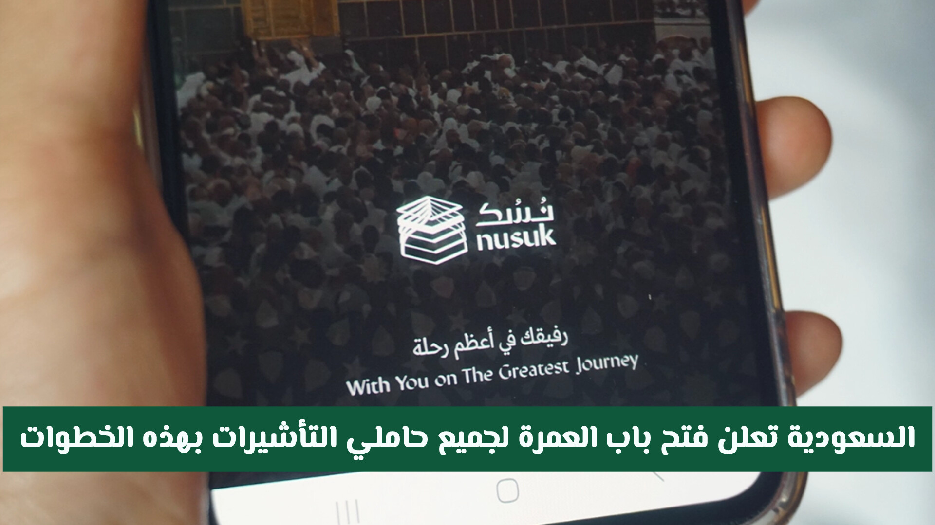 رسميًا: وزارة الحج والعمرة السعودية تعلن فتح باب العمرة لجميع حاملي التأشيرات عبر نسك بهذه الخطوات