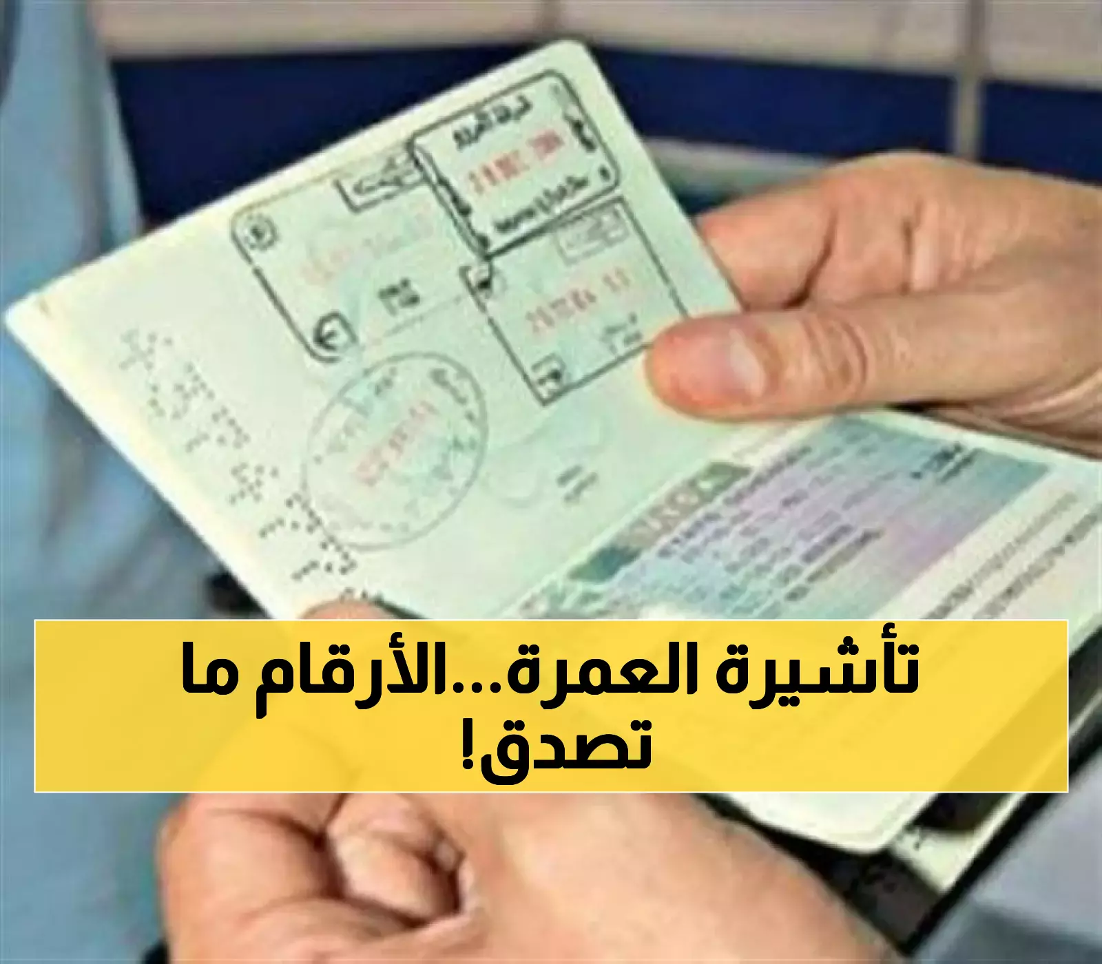 صدمة تهز اليمنيين.. أسعار تأشيرات العمرة ترتفع بشكل جنوني وتحرم آلاف العائلات من زيارة الأراضي المقدسة !!