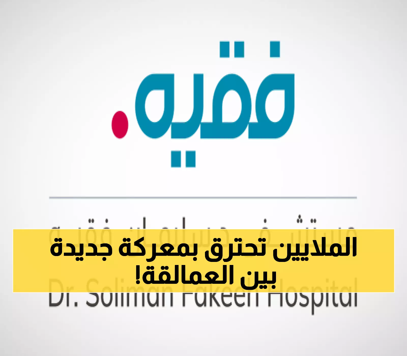 صراع تاريخي: فقيه الطبية تحاول خطف إمبراطورية بن راشد من دله الصحية... والأخيرة تملك 31.21% وتقاوم!