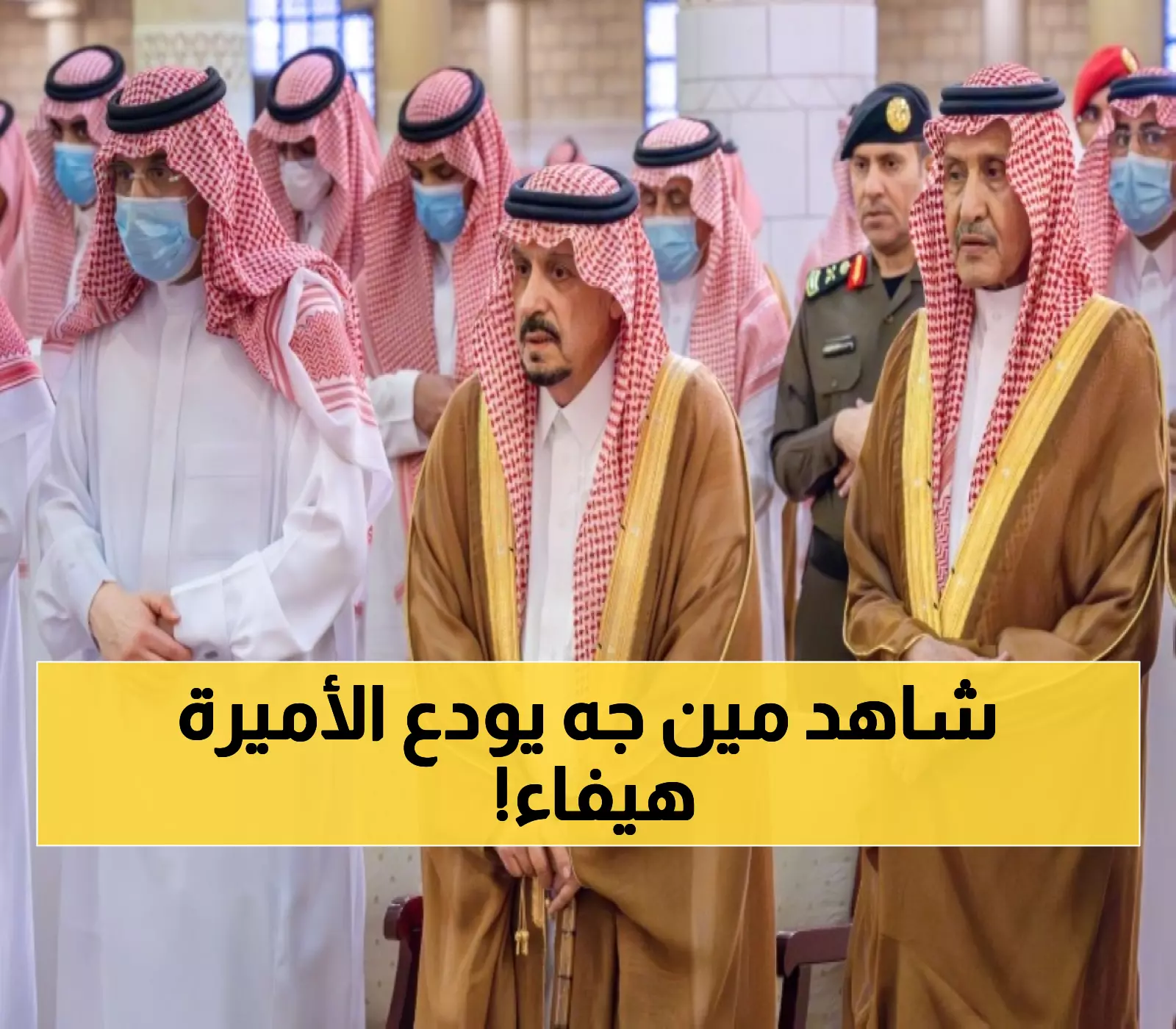 صور: حشد ملكي استثنائي في صلاة الميت على الأميرة هيفاء.. أمير الرياض و30 أميراً يؤدون الصلاة
