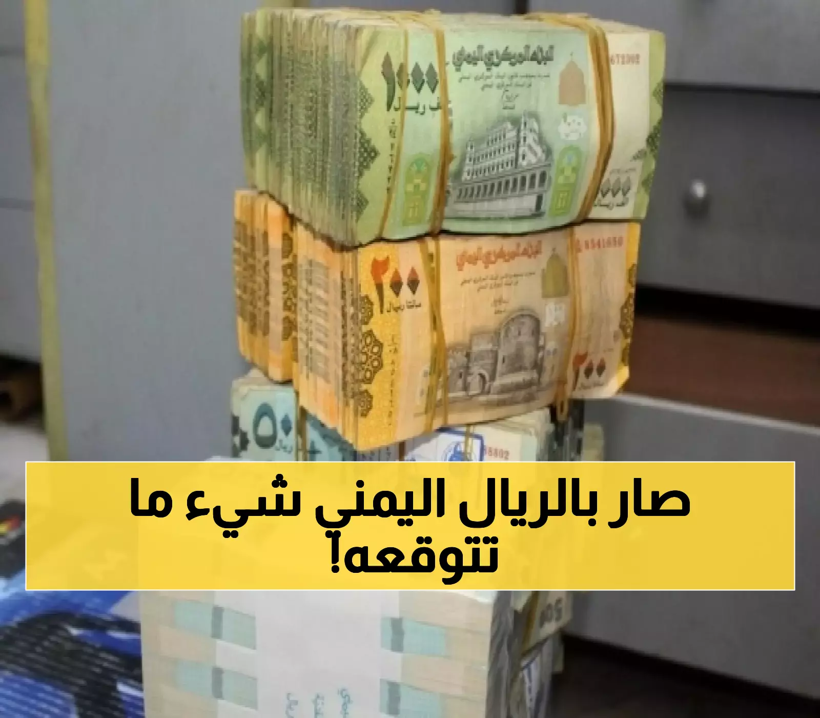 عاجـــل : الريال اليمني يقترب من رقم صادم مقابل الريال السعودي لأول مرة في التاريخ… واليمنيين في حالة صدمة!