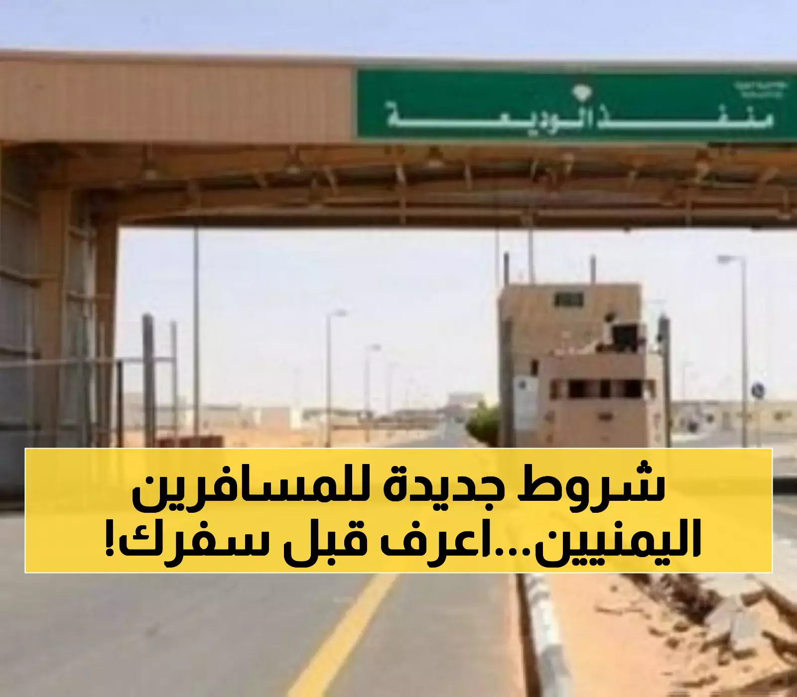 عاجـل: قرار فوري من السعودية.. تطبيق شروط جديدة على المسافرين اليمنيين عبر منفذ الوديعة بدءاً من اليوم! (تفاصيل حصرية)