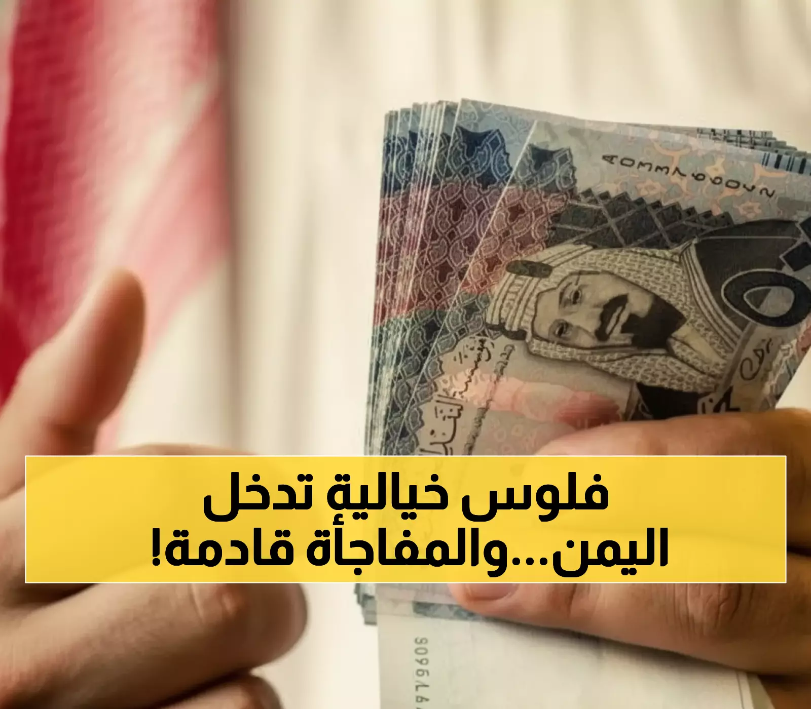 عاجل: 40 مليون ريال سعودي تدخل اليمن اليوم... خبير يكشف: سعر الصرف سينهار إلى 140 ريال خلال أيام!