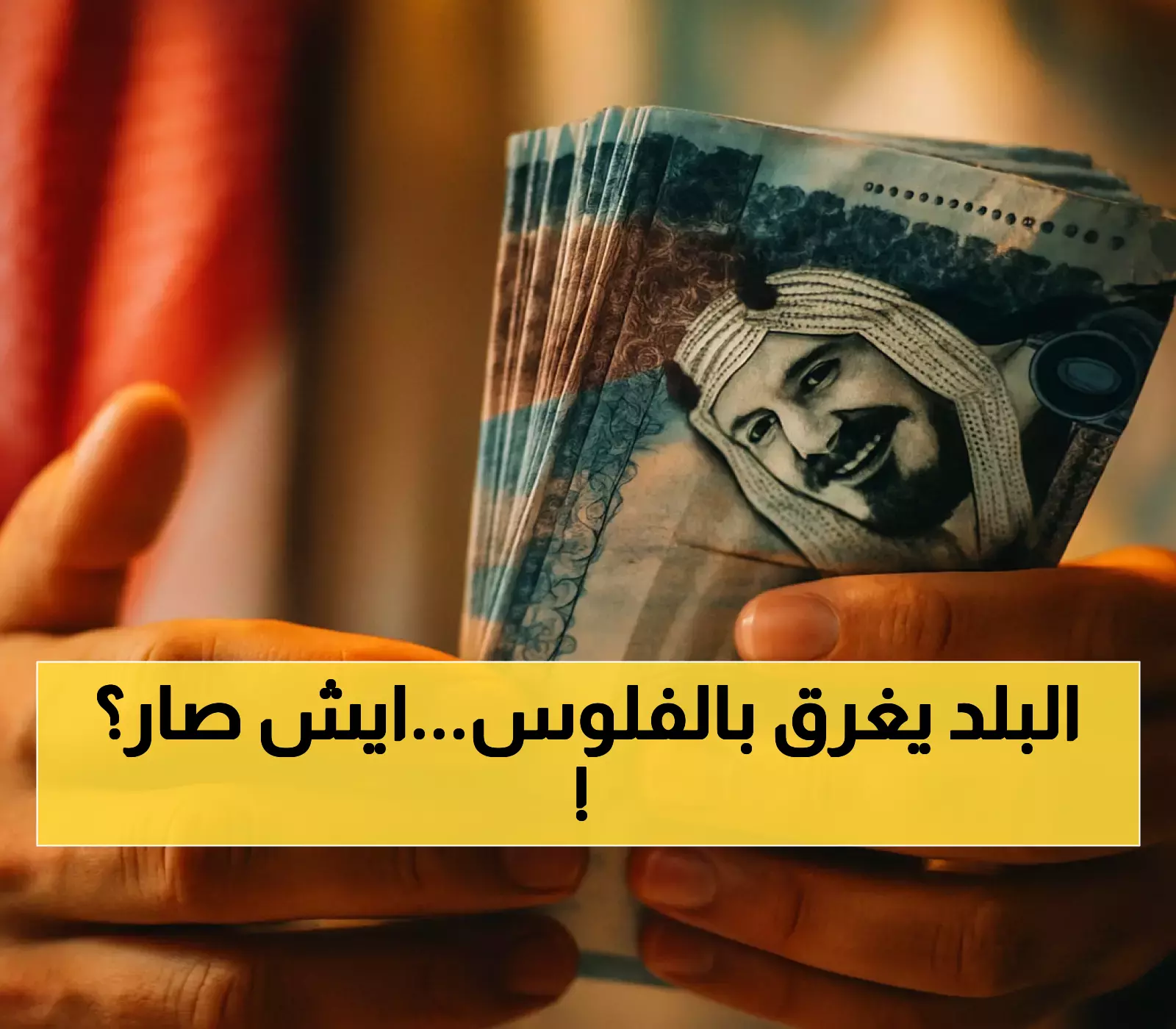 عاجل: 40 مليون ريال سعودي تغزو اليمن اليوم... خبير يتوقع هبوط الصرف إلى رقم صادم!