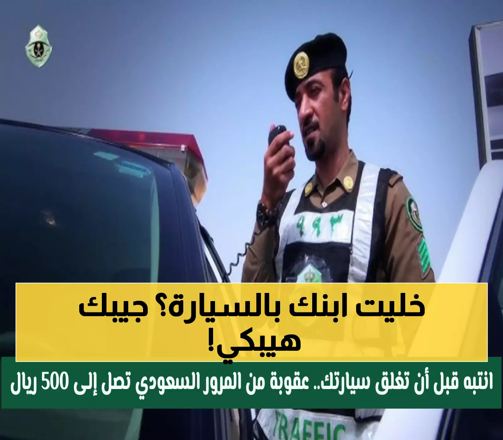 عاجل: 500 ريال غرامة فورية من المرور السعودي لكل من يترك طفله في السيارة... حتى لو دقيقة واحدة!