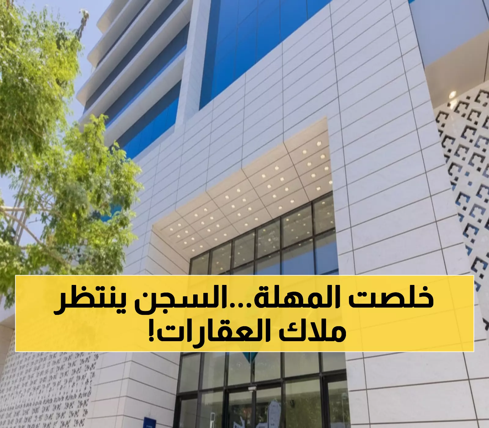 عاجل: آخر 48 ساعة! 108,290 مالك عقار في مكة والمدينة والشرقية مهددون بغرامات ضخمة