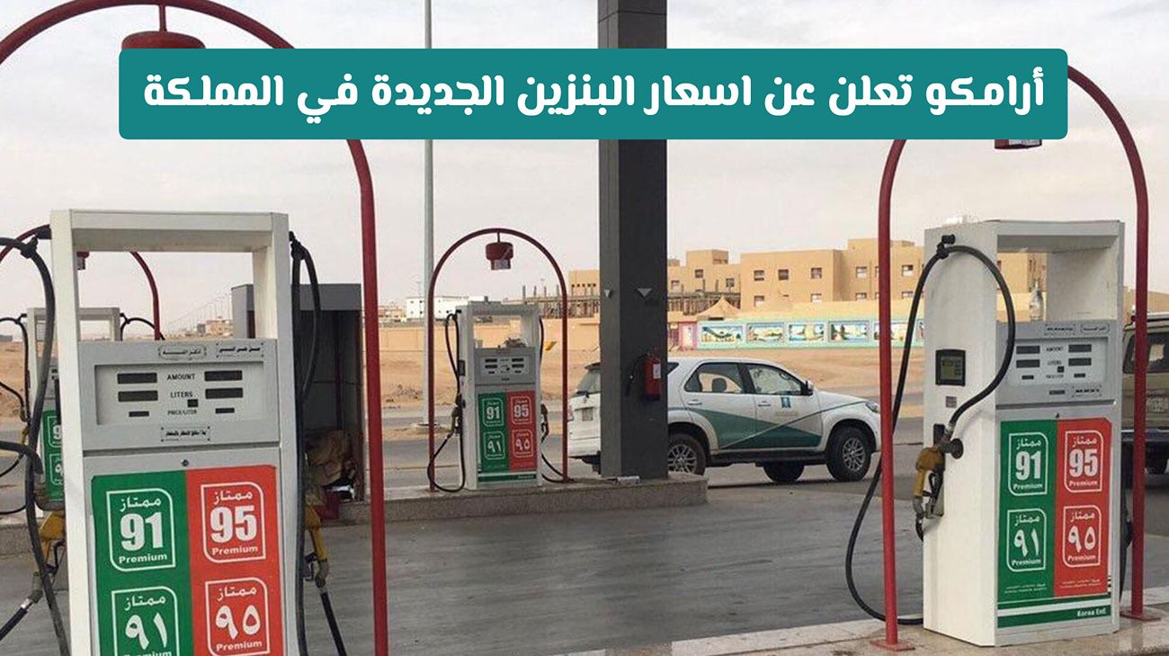 أسعار البنزين الجديدة في السعودية 