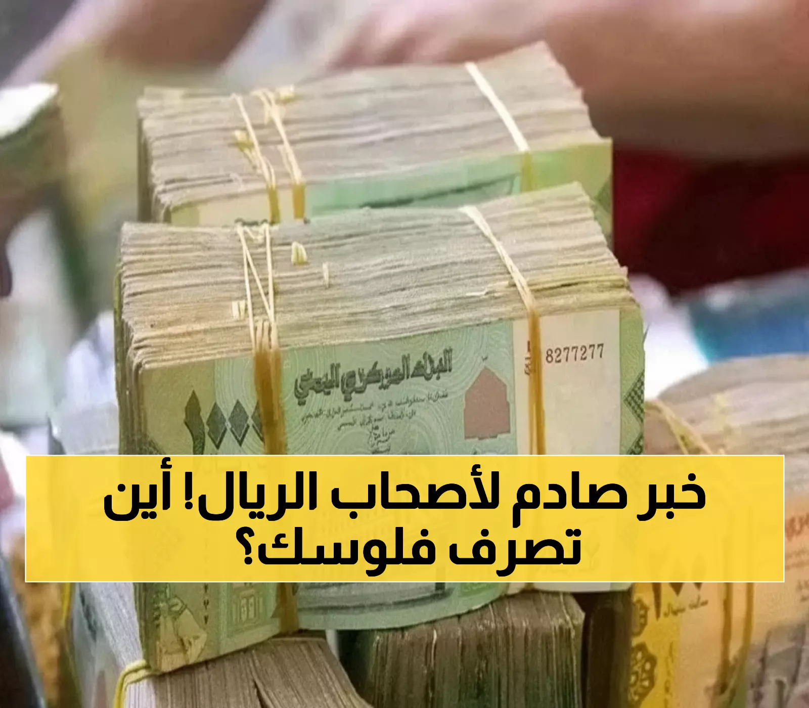 عاجل: أسعار الصرف الآن - الريال السعودي يقفز 200% بين عدن وصنعاء.. أين تصرف أموالك؟