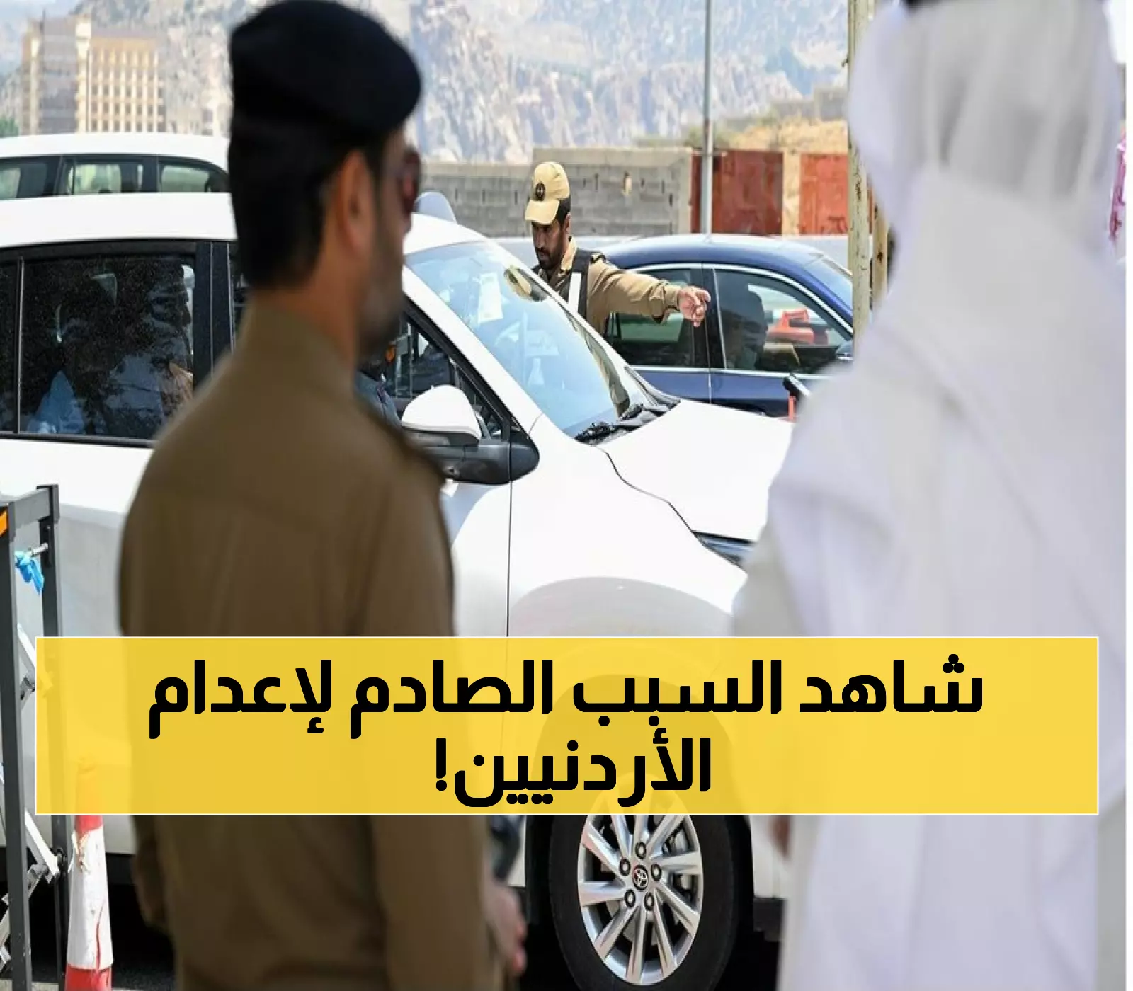 عاجل: إعدام أردنيين في السعودية بتهمة صادمة... التفاصيل الكاملة للقضية التي هزت المنطقة!