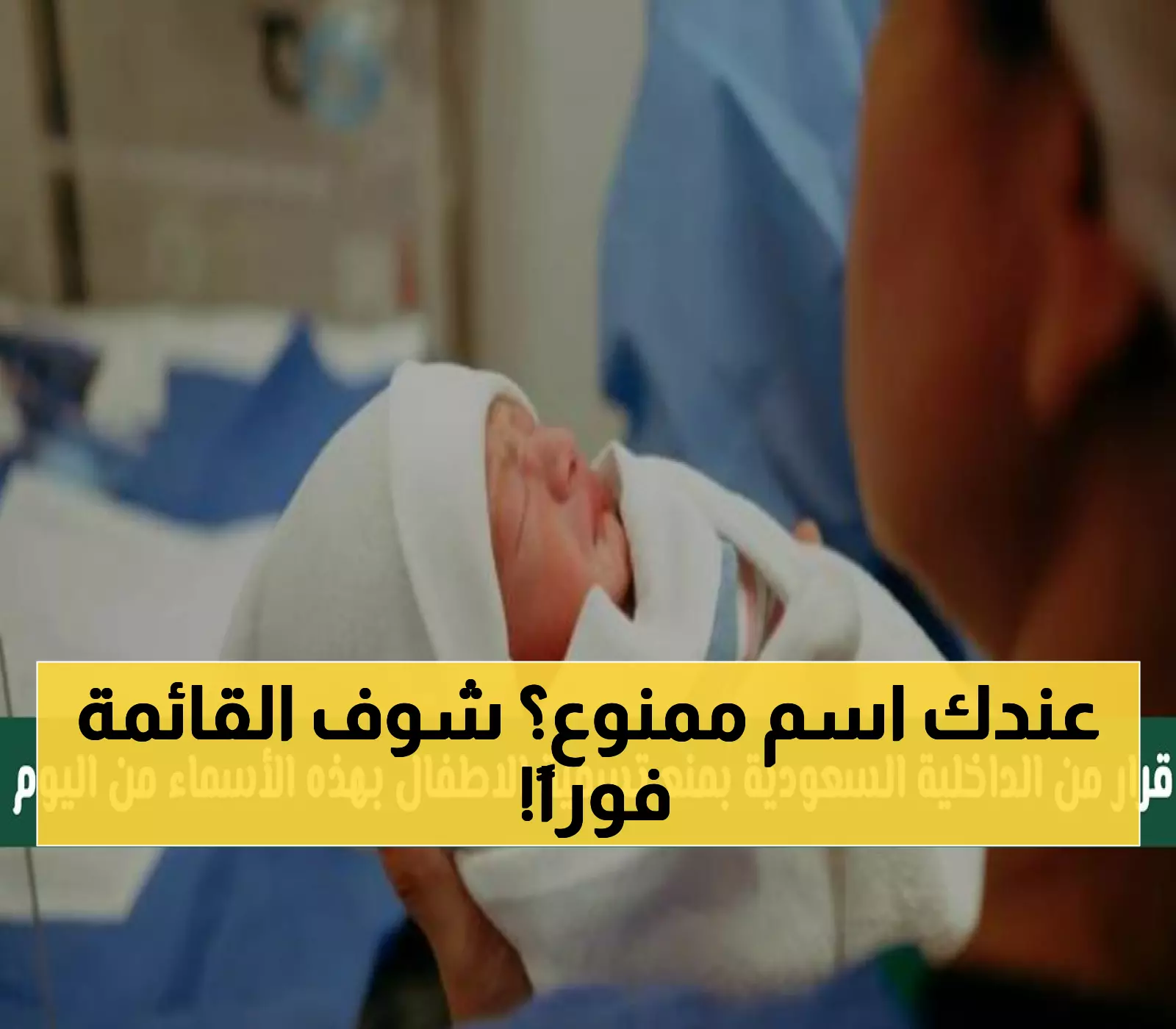 عاجل: السعودية تحظر 47 اسماً للمواليد رسمياً - قائمة كاملة بالأسماء الممنوعة من 2025