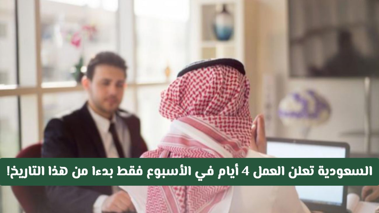 تغيير عطلة نهاية الأسبوع في السعودية