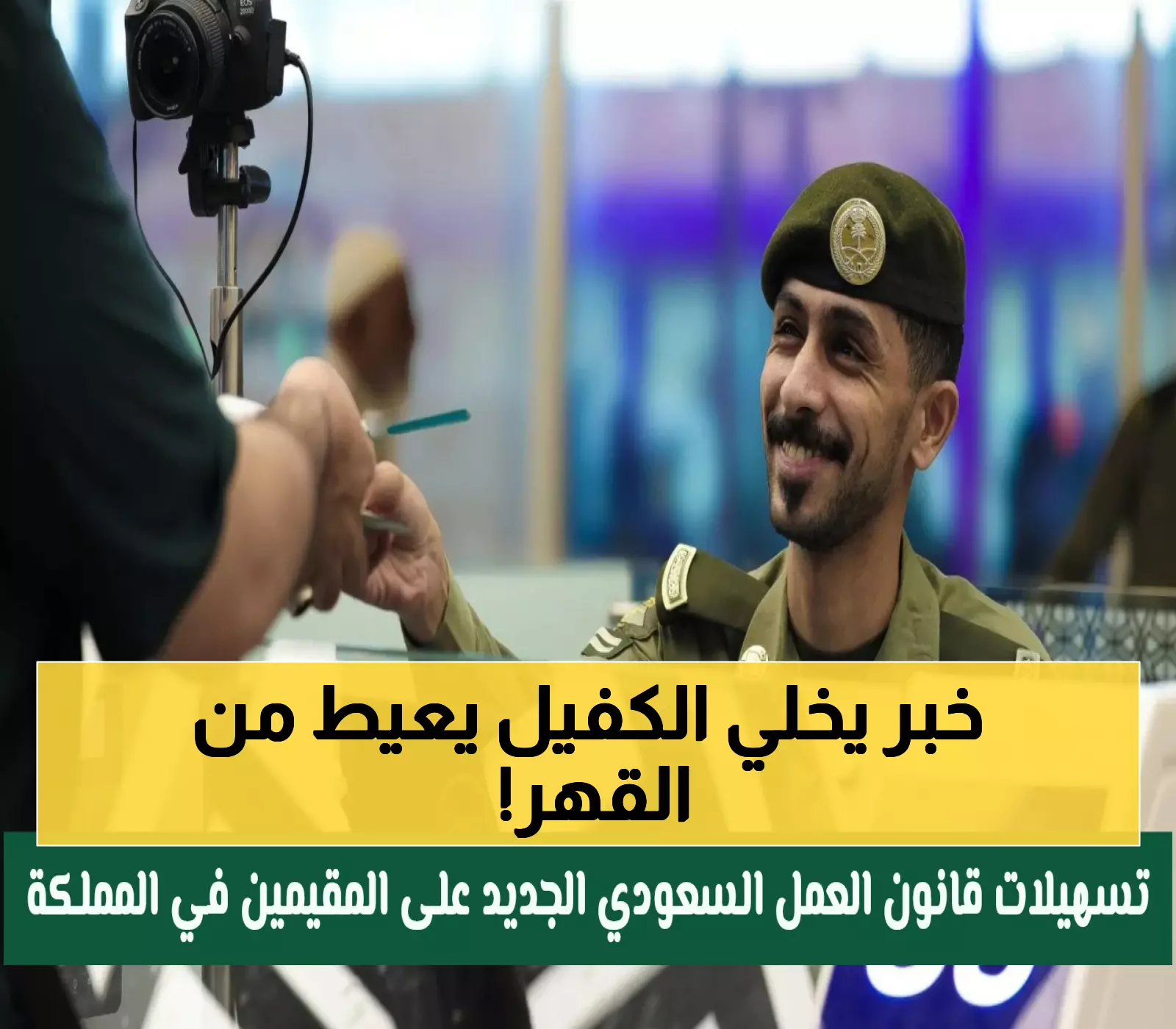 عاجل: السعودية تلغي نظام الكفالة رسمياً وتحرر 13 مليون مقيم... قرار تاريخي يهز الخليج!
