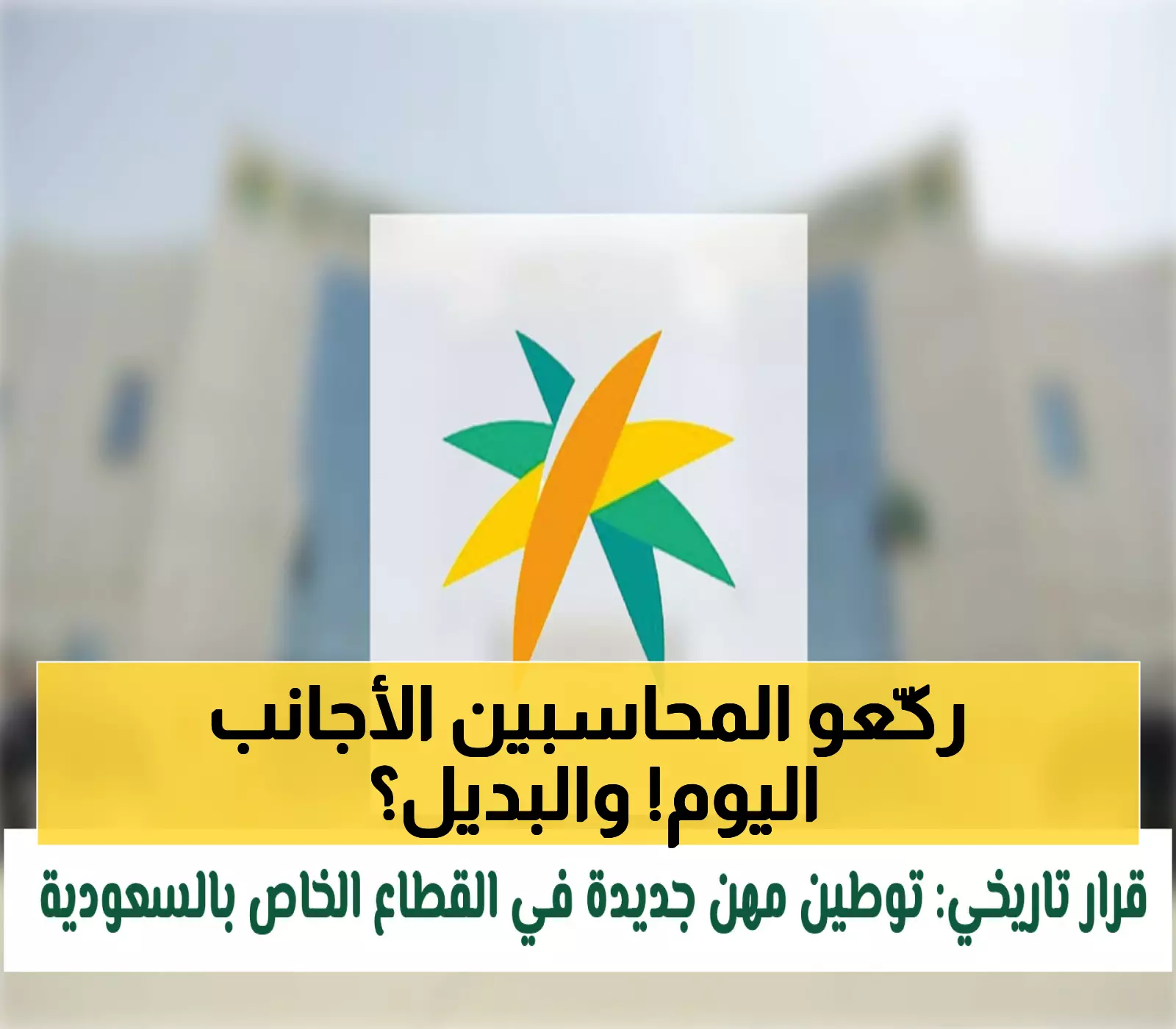 عاجل: السعودية تُطبق قرار التوطين الصادم اليوم - 40% من المحاسبين الأجانب خارج السوق والرواتب تقفز لـ 6000 ريال!