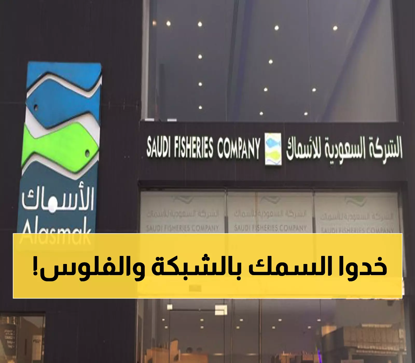 عاجل: صفقة الـ 33 مليون ريال تهز الأسماك... تنازل عن السيطرة بنسبة 51% لأول مرة!