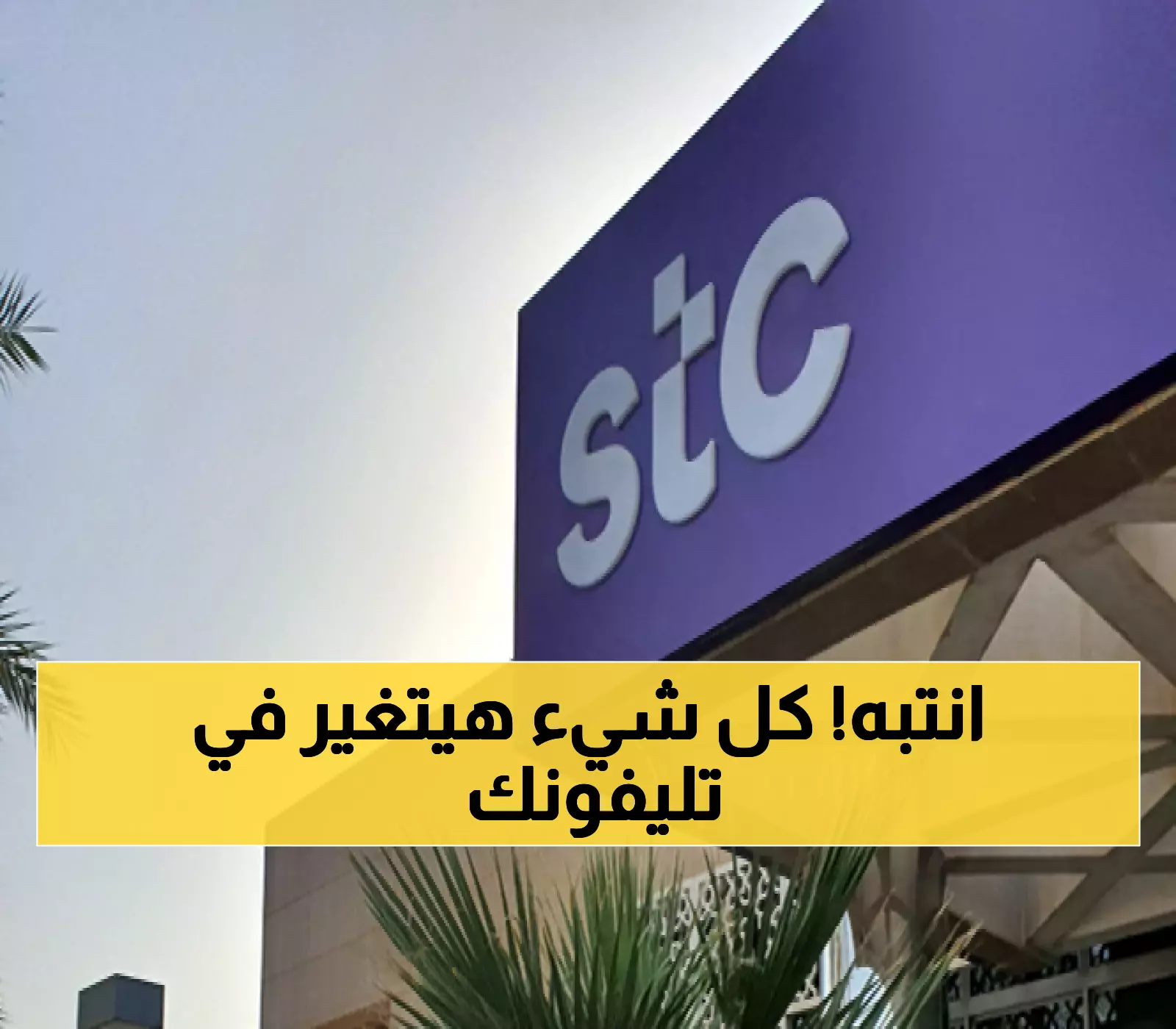 عـاجل : بيان هام من شركة الاتصالات STC هذا ما سيحدث خلال ساعات ويجب الأستعداد.. تفاصيل حصرية !!
