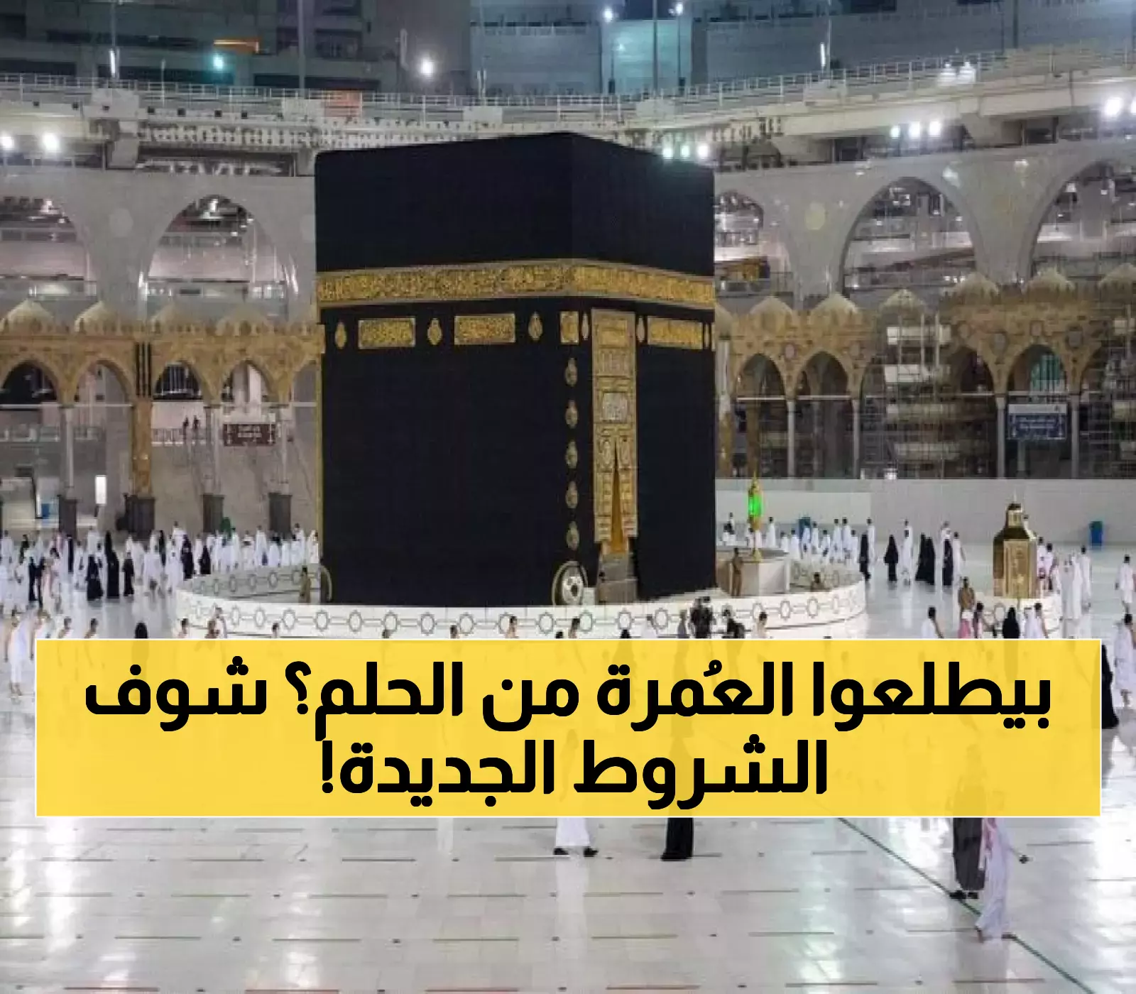 عـاجل : تغييرات جذرية في شروط الحج والعمرة تصدم اليمنيين.. اشتراطات جديدة تُطبق فوراً! (تعرف عليها الآن)