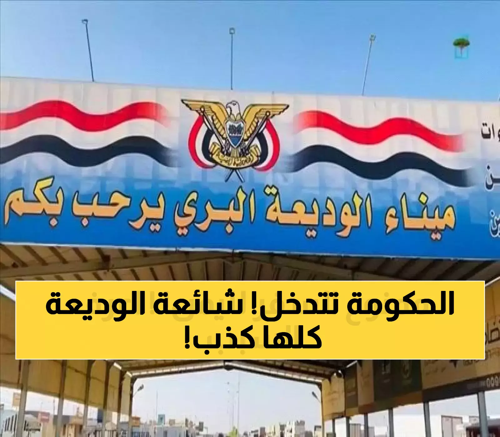 فضيحة: خبر مزيف يروج لإيقاف رحلات الوديعة يثير الذعر... والحقيقة صادمة!