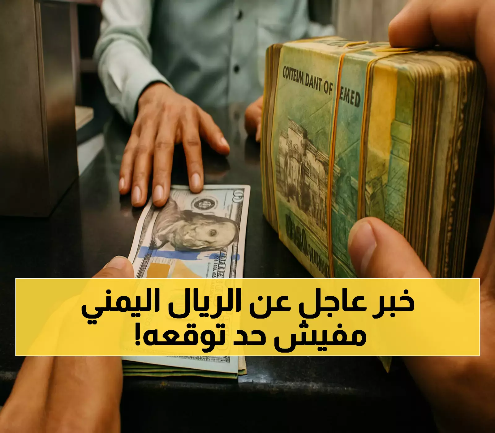 قرار حاسم: العملة اليمنية تعود للارتفاع بطريقة غير متوقعة